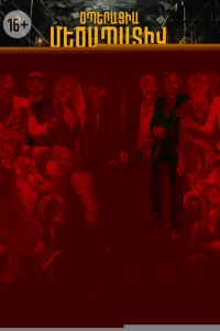 Операция «Достопочтенные попрошайки»